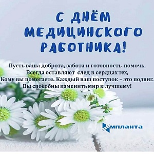 Поздравляем с Днем медицинского работника!
